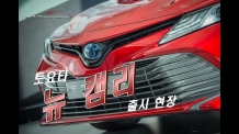 [카리포트TV] 뭐가 달라졌을까?  8세대 캠리(Camry)