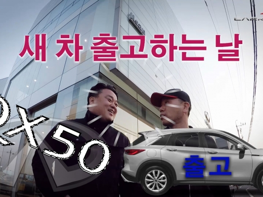 인피니티 QX50 출고했습니다_ 1부(구석구석 살펴보기)