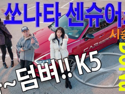 덤벼봐~ K5. 쏘나타 센슈어스 (보나와 속초까지)