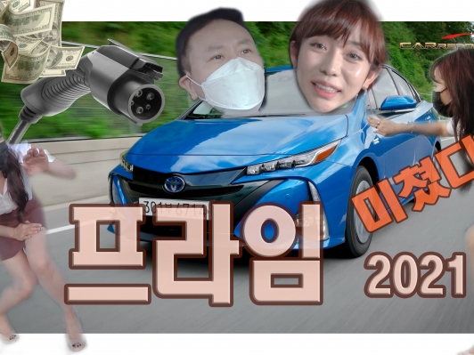 한복모델 “돈 버는 차” 욕심쟁이 프리우스 프라임