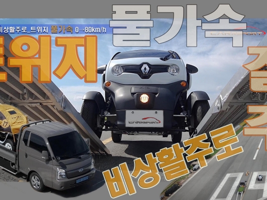 비상활주로_트위지 풀가속 0→60km/h / 0→80km/h