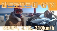 5인승 이태리 명품 수퍼세단 콰트로포르테 GTS