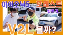 [영상] 캠핑카 포레스트에 전력공급! 아이오닉5 V2L 끝판왕!