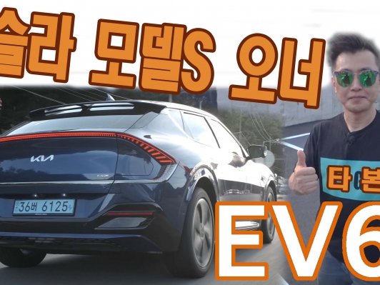 테슬라 모델 S 오너가 타본 기아 EV6 GT라인 