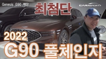 미쳤다. 최첨단 신형 G90 2022 실물 찾았습니다. G90세단 공개