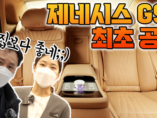 1억 3천만원, 전세금 빼서 사고 싶은 제네시스G90.. 초초초럭셔리카?!?!