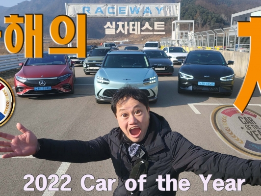 2022 대한민국 올해의 차는??  실차테스트 현장 영상..