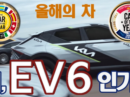 왜 EV6인가? 전세계를 휩쓸어버린 ‘올해의 차’ (2022 car of the year kia EV6 )
