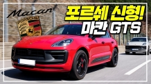 더 정교하게 다듬었다. 역시 포르쉐! 마칸 GTS ‘폴쉐는 포르쉐다’