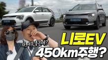 맛 깔 난데? EV6 친동생. 쫀득쫀득 독특한 니로EV. 450km를?