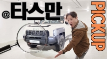 기아차 최초 픽업트럭 [타스만] 먼저 봤습니다 