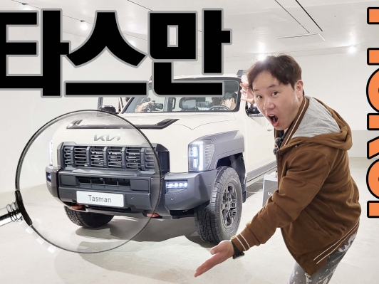 기아차 최초 픽업트럭 [타스만] 먼저 봤습니다 