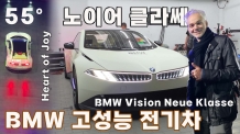 스파이더카? 55도 벽타는 차. BMW 고성능 시험 전기차 노이어 클라쎄 상하이에서