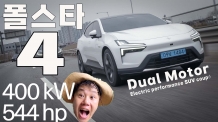 폴스타4 듀얼모터 시승기. 544마력 3.8초