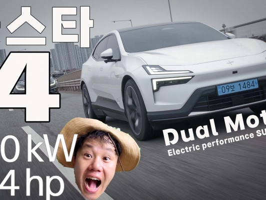 폴스타4 듀얼모터 시승기. 544마력 3.8초