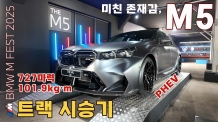 [시승기] 하이브리드로 진화한 괴물 세단, BMW 뉴 M5 트랙질주…