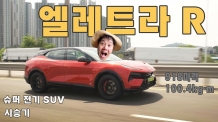 로터스 엘레트라 R 시승기. 다시 쓴 전기 SUV의 정의
