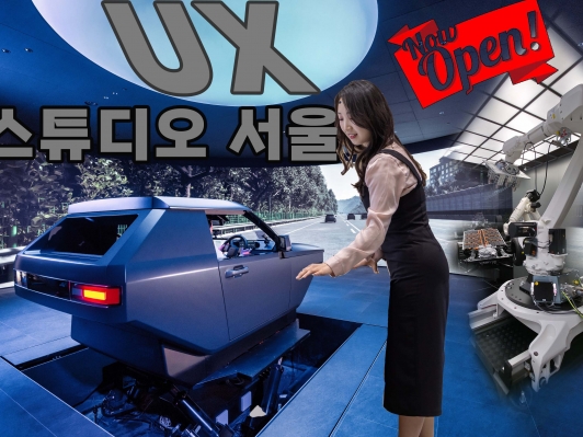 르포_ 미래 모빌리티, 고객의 목소리로 빚어지다: 'UX 스튜디오 서울'