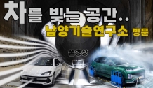 르포: 현대차·기아 혁신의 심장, 남양기술연구소, 극한을 빚어 미래 모빌리티를 완성하다
