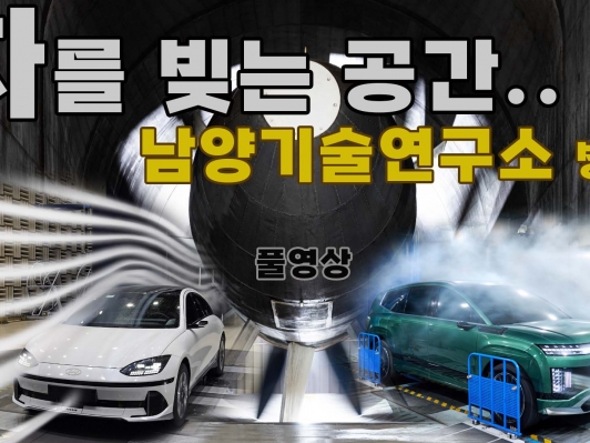 르포: 현대차·기아 혁신의 심장, 남양기술연구소, 극한을 빚어 미래 모빌리티를 완성하다
