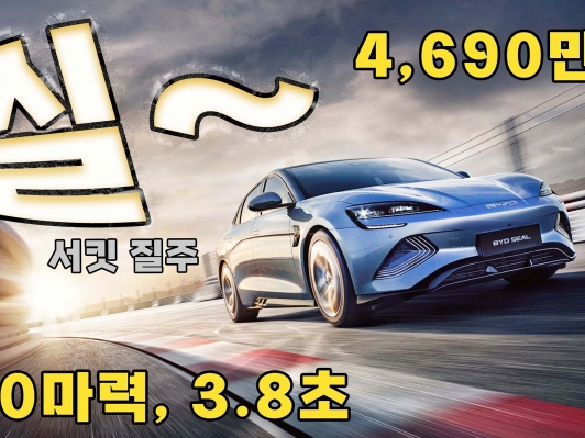 [시승기] “이 가격에 이 정도 주행감?”… BYD 씰, 가성비 그 이상의 전기 세단