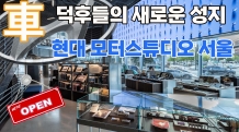 자동차 덕후들의 새로운 성지 탄생! '현대 모터스튜디오 서울', 모든 취향을 담은 놀이터로 돌아오다