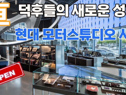 자동차 덕후들의 새로운 성지 탄생! '현대 모터스튜디오 서울', 모든 취향을 담은 놀이터로 돌아오다