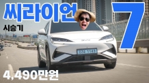 BYD 씨라이언7 시승기: 합리성을 넘어선 감동, 당신의 일상에 스며들다