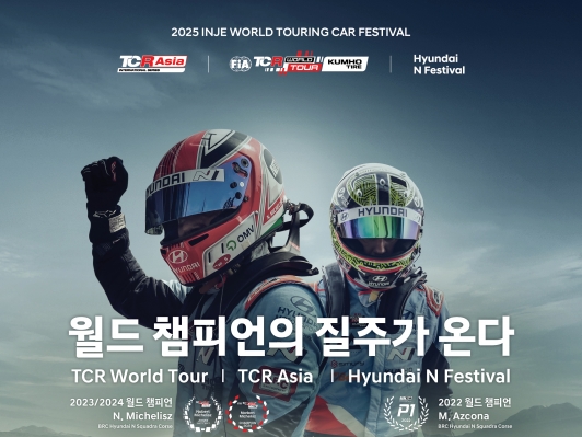 현대자동차-인제군, 현대 N 페스티벌·FIA TCR 월드 투어 공동 개최 