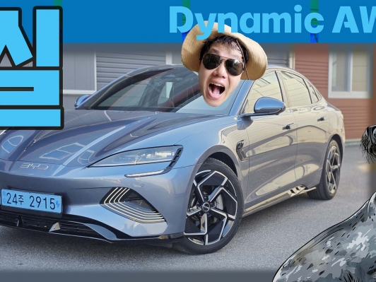 BYD 씰, 공도에서 다시 만난 '가심비'의 전율 – 리얼 시승기