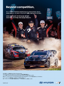 현대자동차, “토요타는 라이벌이자 동반자”2025 WRC 3관왕 축하 광고 눈길