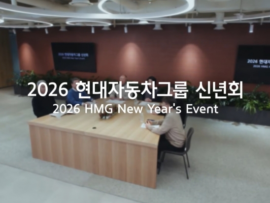 현대차그룹, 2026년 신년회 개최… ‘AI 시대, 새로운 기준 선도’ 강조
