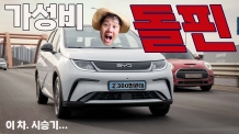 BYD 돌핀 리얼 시승기. “이 가격에 전기차가 된다고?”