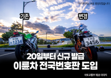 “이제 다 찍힌다”…커진 번호판에 라이더들 ‘긴장’