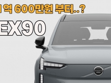 XC90보다 1천만원 낮췄다… EX90 사전계약 돌입, 전기 SUV 지각변동