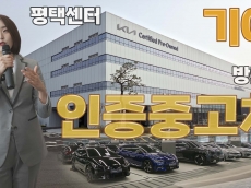 기아인증중고차 평택센터 직접 가봤더니, “차를 사는 게 아니라 체험한다”