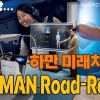 하만 로드 레디가 그리는 미래차, 자동차를 스마트 공간으로 만들다
