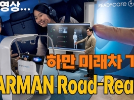 하만 로드 레디가 그리는 미래차, 자동차를 스마트 공간으로 만들다