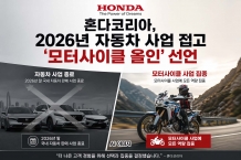 20년 만의 결단… 혼다코리아, 2026년 자동차 사업 접고 ‘모터사이클 올인’ 선언