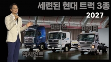 현대차 신형 트럭 3종 '거대한데 세련됐다' 현장서 직접 만져보니